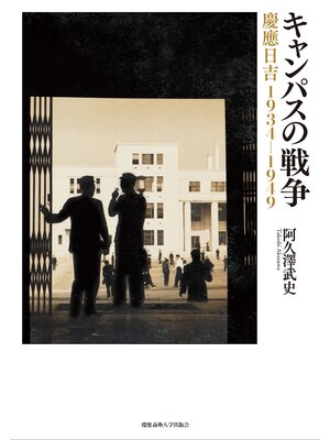 cover image of キャンパスの戦争 慶應日吉 1934ー1949
